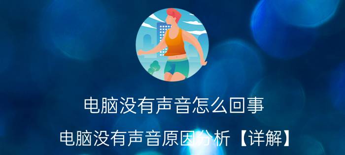 电脑没有声音怎么回事 电脑没有声音原因分析【详解】